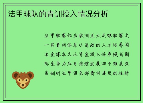 法甲球队的青训投入情况分析
