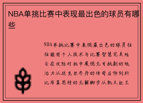 NBA单挑比赛中表现最出色的球员有哪些