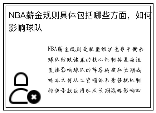 NBA薪金规则具体包括哪些方面，如何影响球队