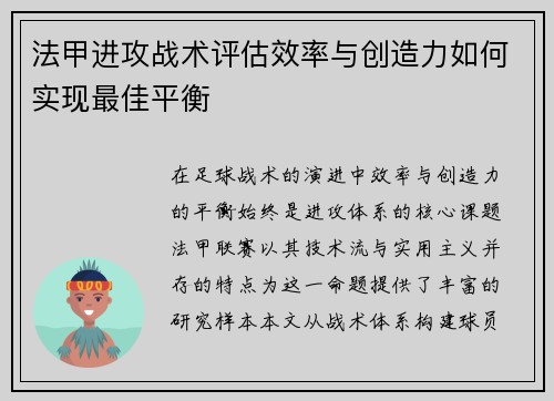 法甲进攻战术评估效率与创造力如何实现最佳平衡