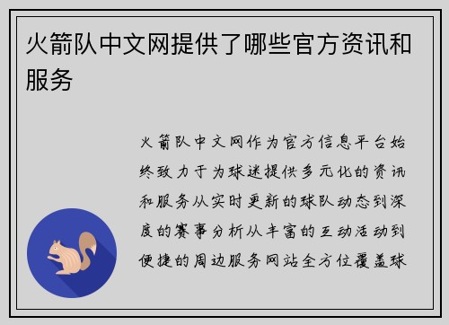 火箭队中文网提供了哪些官方资讯和服务