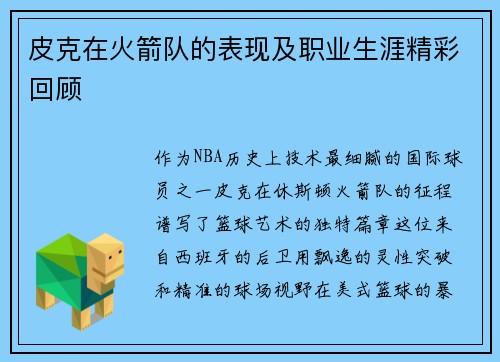 皮克在火箭队的表现及职业生涯精彩回顾