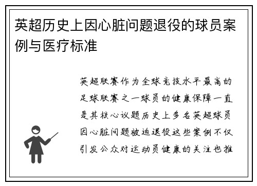 英超历史上因心脏问题退役的球员案例与医疗标准