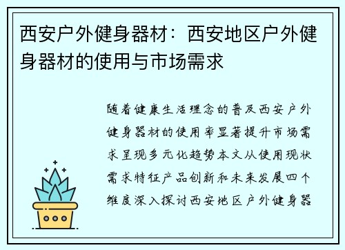 西安户外健身器材：西安地区户外健身器材的使用与市场需求