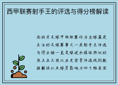 西甲联赛射手王的评选与得分榜解读