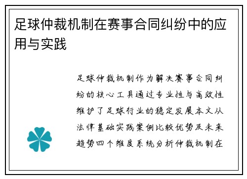 足球仲裁机制在赛事合同纠纷中的应用与实践