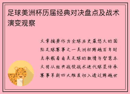 足球美洲杯历届经典对决盘点及战术演变观察