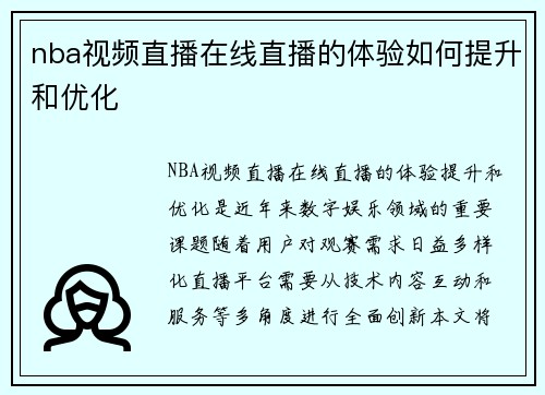 nba视频直播在线直播的体验如何提升和优化