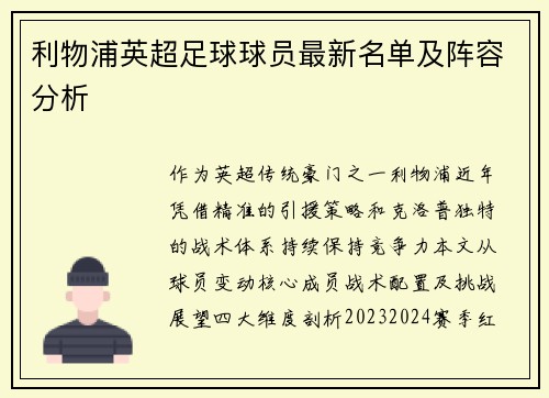 利物浦英超足球球员最新名单及阵容分析