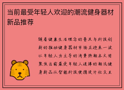 当前最受年轻人欢迎的潮流健身器材新品推荐