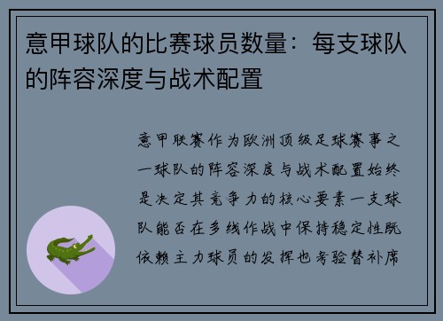 意甲球队的比赛球员数量：每支球队的阵容深度与战术配置