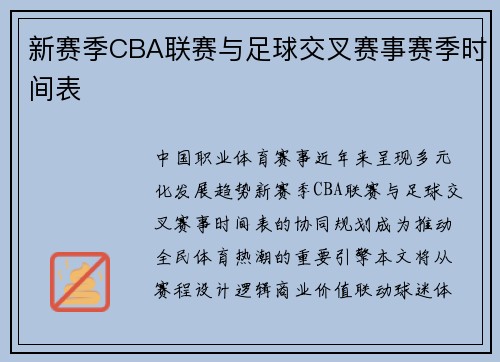 新赛季CBA联赛与足球交叉赛事赛季时间表