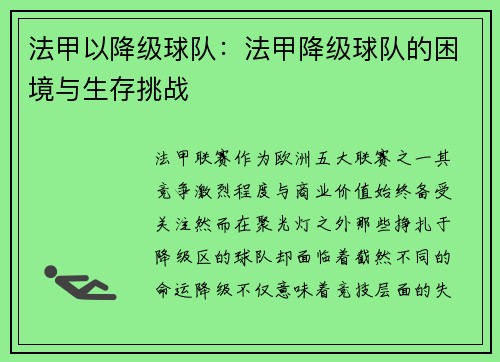 法甲以降级球队：法甲降级球队的困境与生存挑战