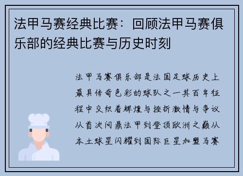 法甲马赛经典比赛：回顾法甲马赛俱乐部的经典比赛与历史时刻